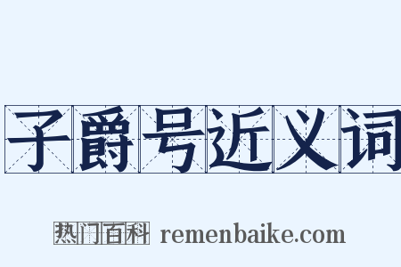 子爵号近义词是什么意思的图片